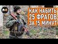 КАК НАБИТЬ 25 ФРАГОВ ЗА 15 МИНУТ. СТРАЙКБОЛ // AIRSOFT GAMEPLAY