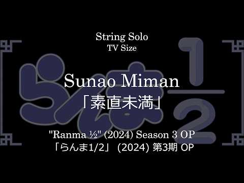 Sunao Miman | "Ranma 1/2" (2024) Season 3 OP - FUMINO