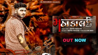 Best महाकाल 🔱 D.J song l High quality ख़तरनाक Mahakal 2020 song l Monish,shiv,minku, Deepak,jack