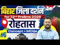 72nd BPSC Prelims 2026 | Bihar Zila Darshan: रोहतास | Bihar Special Imp. MCQs By Aditya Sir StudyIQ