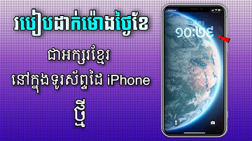 របៀបដាក់អក្សរខ្មែរនៅក្នុងទូរស័ព្ទដៃ iPhone 2025 | How to change Font Khmer language on