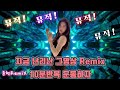 윤혁REMIX 요즘 유튜브만 키면 나오는 핫한 영상 10분동안 운동하자