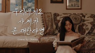 [DALPLY] 이달의 소녀 최리 '우리에게도 사계가 존재한다면' COVER (원곡 - 러비(LOVEY))