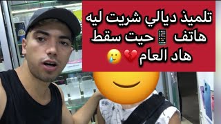 فرحت تلميذ ديالي?سقط هاد العام??