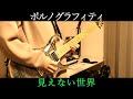 ポルノグラフィティ『見えない世界』弾いてみた