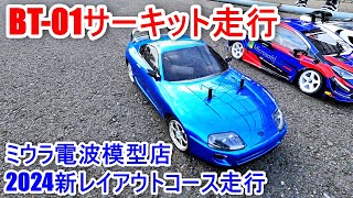 タミヤ新製品BT-01シャーシでサーキット走行　ミウラ電波模型店2024新レイアウトコース