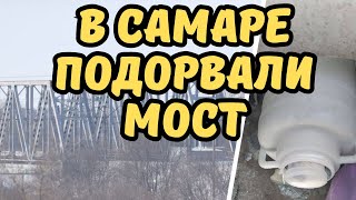 В Самаре подорвали опору моста