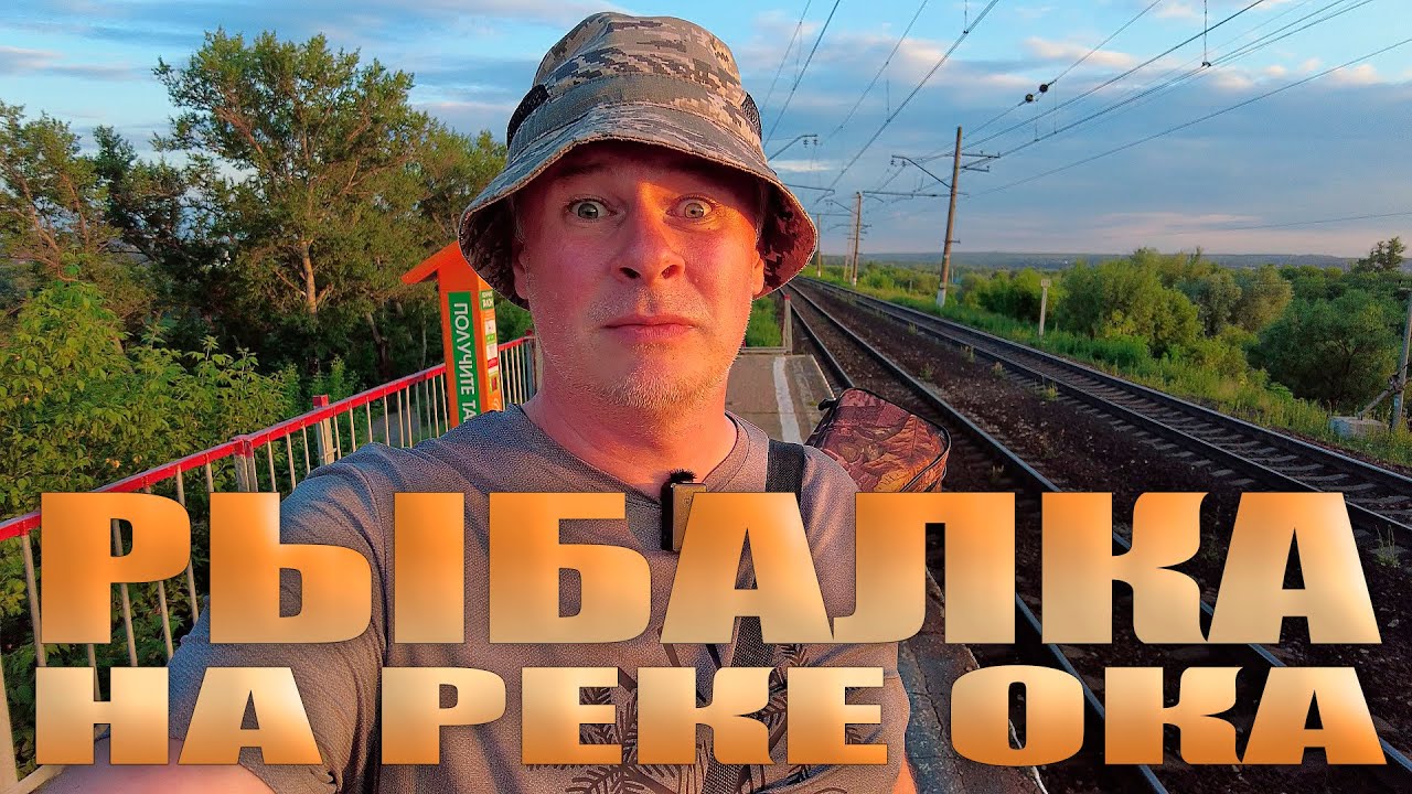 Едем на рыбалку на реку Оку в Подмосковье! Смешная Липа и какой улов ...