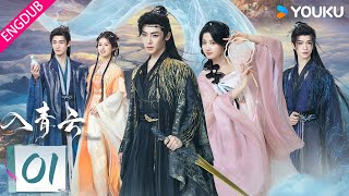 ENGDUB【入青云 Love in The Clouds】EP01:侯明昊卢昱晓开撩互猎,携手闯荡仙境 | 侯明昊 / 卢昱晓 / 余承恩 / 鹤男 | 古装 爱情 | 优酷 YOUKU