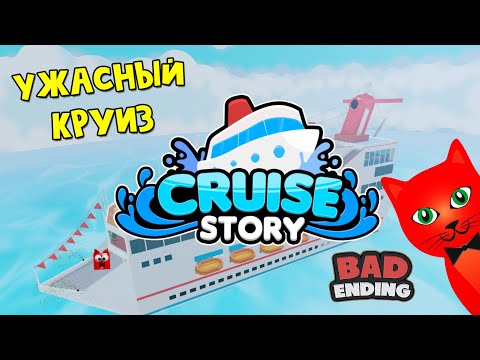 #33 УЖАСНОЕ МОРСКОЕ ПРИКЛЮЧЕНИЕ или Круиз история роблокс | Cruise Story roblox | Плохая концовка