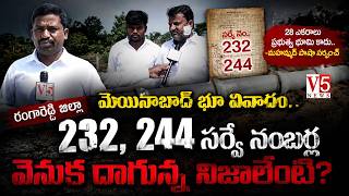 Rangareddy District Moinabad Land Dispute | 232, 244 సర్వే నంబర్ల వెనుక దాగున్న నిజాలేంటి? | V5 News