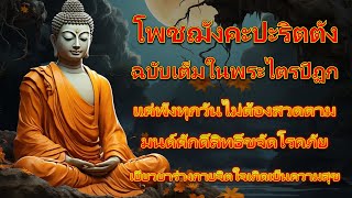 โพชฌังคปริตร แบบมีบทบรรยายให้สวดตาม มนต์ศักดิ์สิทธิ์ขจัดโรคภัย เยียวยาร่างกายจิตใจเกิดเป็นความ