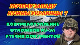 ПОЧЕМУ ЗАПАДУ НУЖНЫ УКРАИНЦЫ. УТЕЧКА ДОКУМЕНТОВ И НАЧАЛО КОНТРАТАКИ.