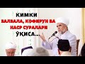 КИМКИ ЗАЛЗАЛА, КОФИРУН ВА НАСР СУРАЛАРИ ЎҚИСА...