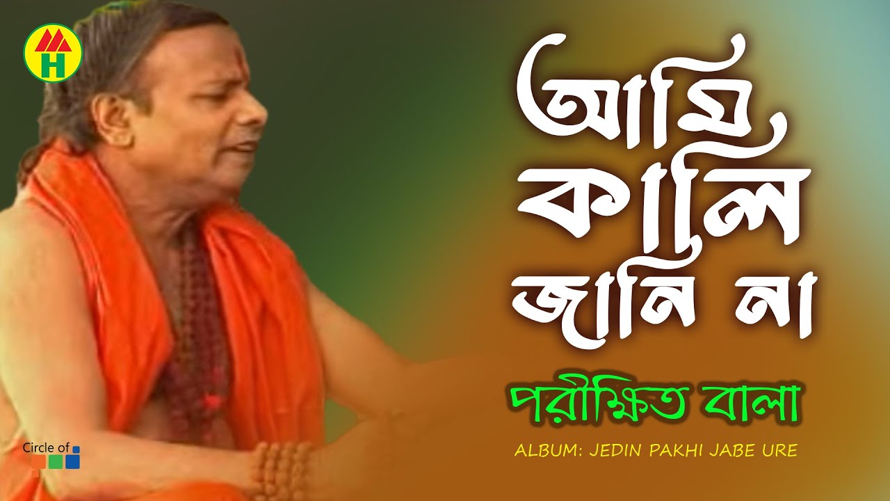 Parikkhith Bala   Ami Kali Jani Na
