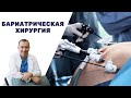 Бариатрическая операция на желудке! Поможет похудеть?  Хирургический метод лечения ожирения.