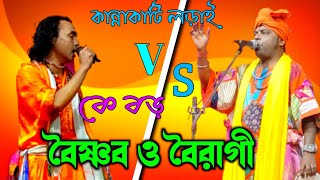 বৈষ্ণব ও বৈরাগী তোরযা বাউল।।হাড্ডাহাড্ডি লড়াই..০২।গানের মাঝে দামি কথা ও হাস্যকর গল্প লুকিয়ে আছে।।