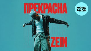 ZEIN - Прекрасна (Single 2023)