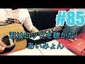 [激ウマな友達]#85 君はロックを聴かない　あいみょん