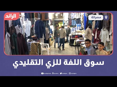 سوق اللفة للزي التقليدي