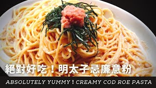 超簡易特製！明太子忌廉意粉／間違いない美味しさ！明太子クリームパスタ