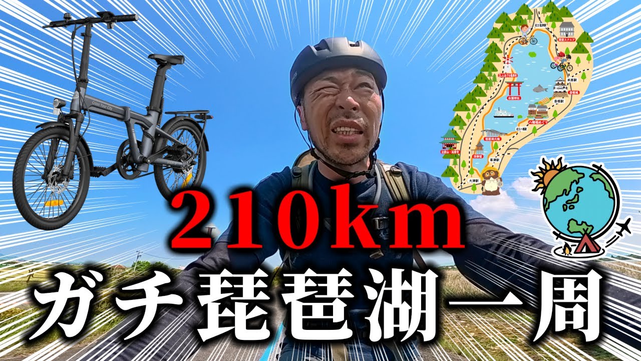 【210km】ド初心者が折りたたみチャリで琵琶湖一周に挑戦【ビワイチ】自転車キャンプ