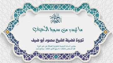 آيات من الذكر الحكيم ما تيسر من سورة الاحزاب لفضيلة الشيخ محمود أبو ضيف 28 اغسطس 2025