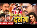 Bhojpuri dabangg  ritesh pandey akshara singhs big film bhojpuri dabanag  bhojpuri movie