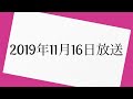 オードリーのオールナイトニッポン　2019年11月16日 放送分