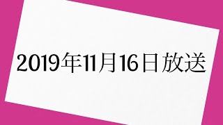 オードリーのオールナイトニッポン　2019年11月16日 放送分