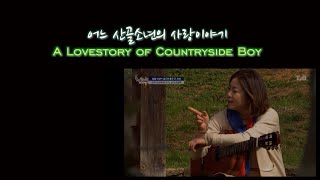 어느 산골소년의 사랑이야기_A Lovestory of Countryside Boy(arr. Solim Hong)
