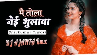तोला जेन मेर बलाहू[SHIV KUMAR TIWARI] Dj Ajanta Rmx 2022