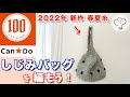 ［100均DIY］キャンドゥ新作！春夏コットン糸でしじみバッグを編もう！