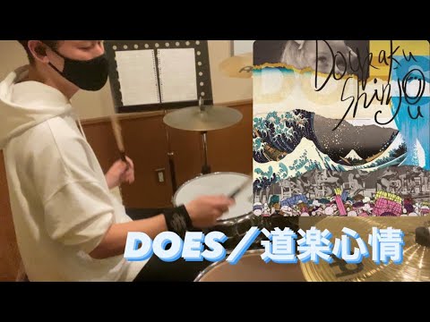 【DOES】｢道楽心情｣Drum covered by 御北トモヤ