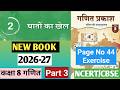 घातों का खेल | Class 8 Maths (गणित) Chapter 3 | Hindi Medium | New NCERT Book Ganita Prakash | P-3