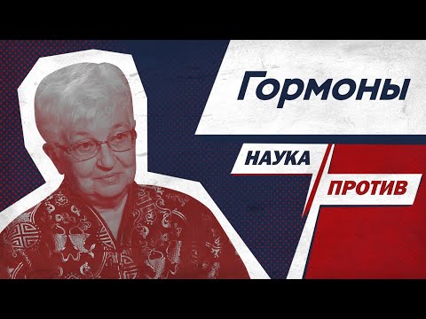 Ольга Смирнова против мифов о гормонах // Наука против