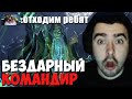 СТРЕЙ В ШОКЕ С НЕАДЕКВАТА КОМАНДИРА // СТРЕЙ РАСЧЕХЛИЛ СТАРОГО ДЕДА НЕКРОФОСА В ПАТЧЕ 7.28