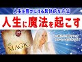 引き寄せを加速させるロンダ・バーンの「ザ・マジック」要約 ゆっくり【 潜在意識 引き寄せの法則 】おまけアファ