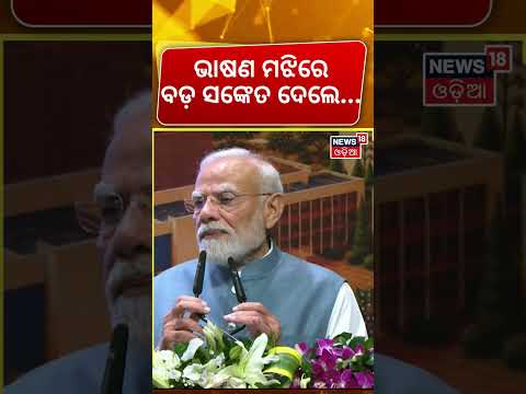 ଭାଷଣ ମଝିରେ ବଡ଼ ସଙ୍କେତ ଦେଲେ...RBI Data Centre in Khordha | PM Modi | Bhubaneswar | BJP | Odia News