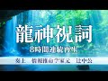 【願望実現・平安・安寧・最強浄化】龍神祝詞8時間