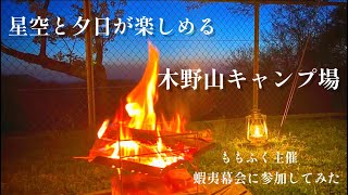 【木野山キャンプ場】星空と夕日が楽しめるキャンプ【蝦夷幕会】【スターリンク衛星】