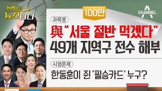[동앵과 뉴스터디] 與 "서울 절반 먹겠다", 49개 지역구 전수 해부
