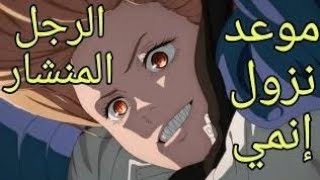 موعد عرض انمي رجل المنشار وعدد حلقات الانمي