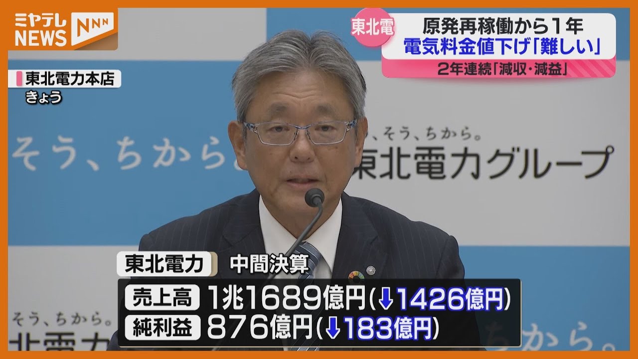 電気料金の値下げはなかなか難しい」東北電力の2025年度中間決算、2年