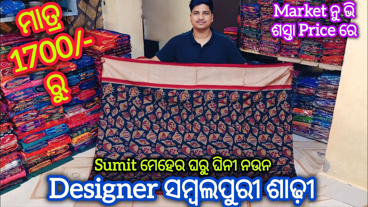 Maha Sale 💥 500/1000 ଶସ୍ତା ରେ Sumit Meher ଘରୁ ଘିନୀ ନଉନ Designer ସମ୍ବଲପୁରୀ ଶାଢ଼ୀ