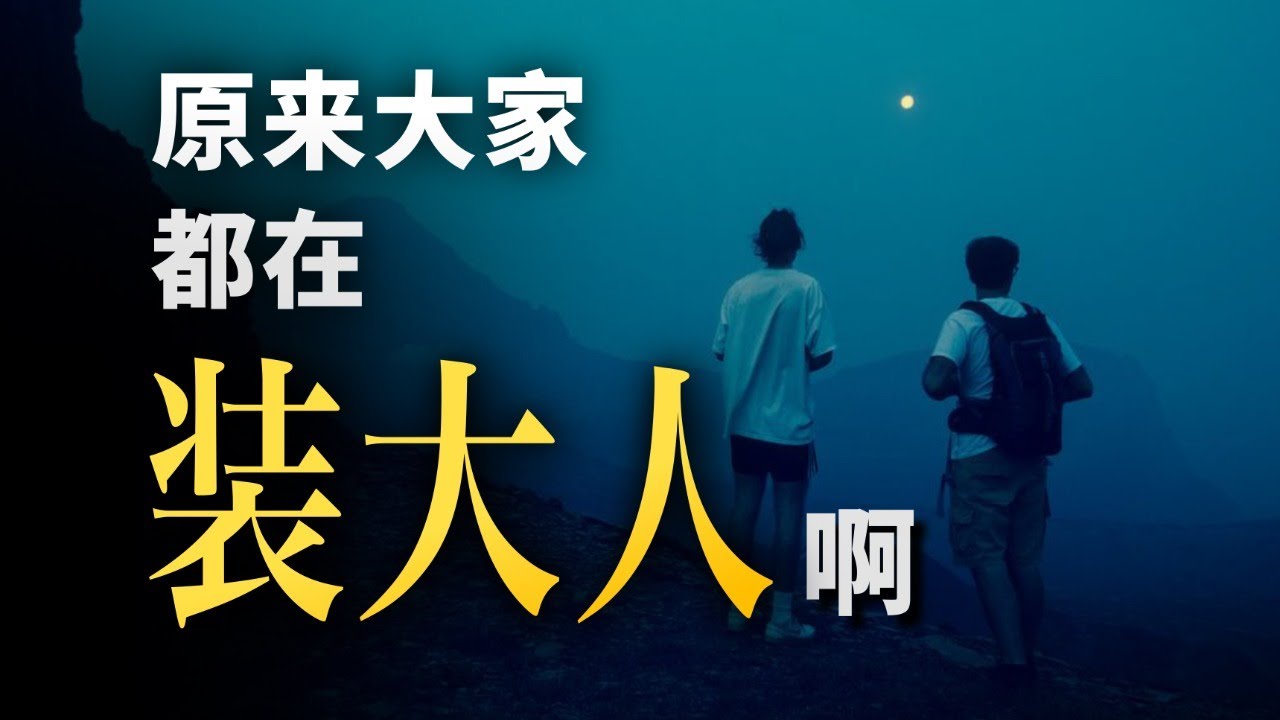 為什麼18-25歲的年輕人，正在經歷地獄難度的「成年黑洞」？硬核發展心理學，帶你走進混沌的「成年初顯期」