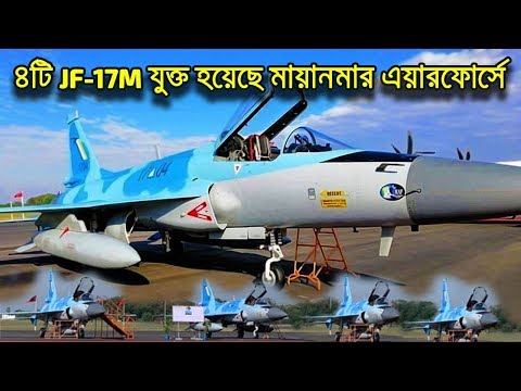 ৪টি JF-17 যুদ্ধবিমান মায়ানমার এয়ারফোর্সে যুক্ত করার Video | Myanmar Air Force JF-17 Fighter Jet