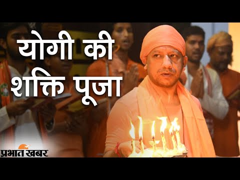 UP News: Gorakhdham में Uttar Pradesh के CM Yogi Adityanath की Shakti Puja | Prabhat Khabar
