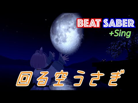 回る空うさぎ（歌って斬ってみた）[BeatSaber][FullBodyTracking]