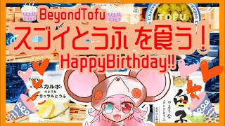 【誕生日｜Beyond Tofu 食う】誕生日だ。祝え。うめ...うめ...【birthday｜ビヨンド豆腐】: 582